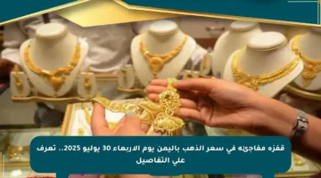 قفزة مفاجئة في سعر الذهب باليمن يوم الأربعاء 30 يوليو 2025.. تعرف على التفاصيل